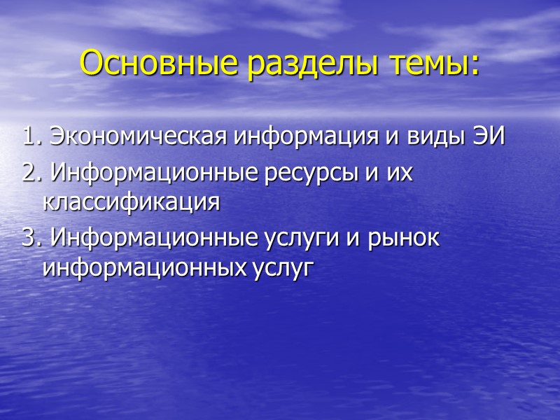 Основные разделы темы: 1. Экономическая информация и виды ЭИ 2. Информационные ресурсы и их